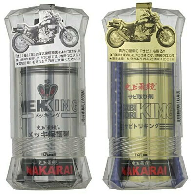 nakarai バイク用メッキ保護剤+錆び取り剤セット 汚れ拭きクロス 付 メッキング + サビトリキング